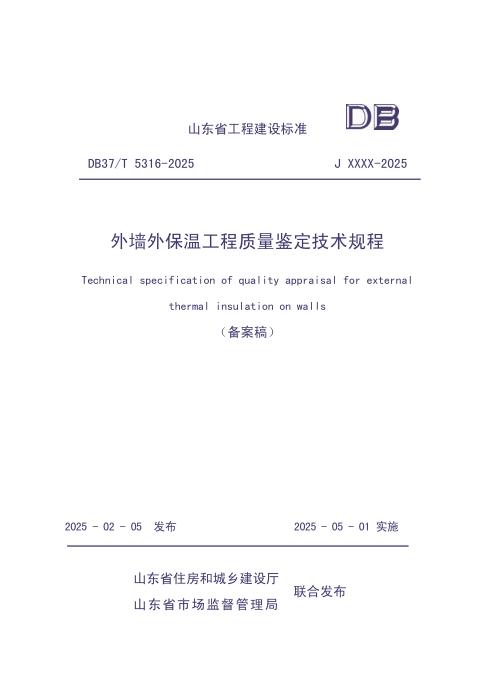 DB37/T 5316-2025 外墙外保温工程质量鉴定技术规程