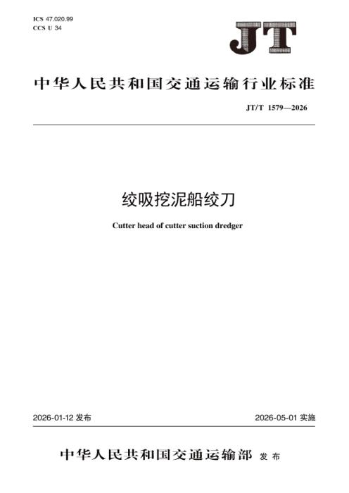 JT/T 1579-2026 绞吸挖泥船绞刀