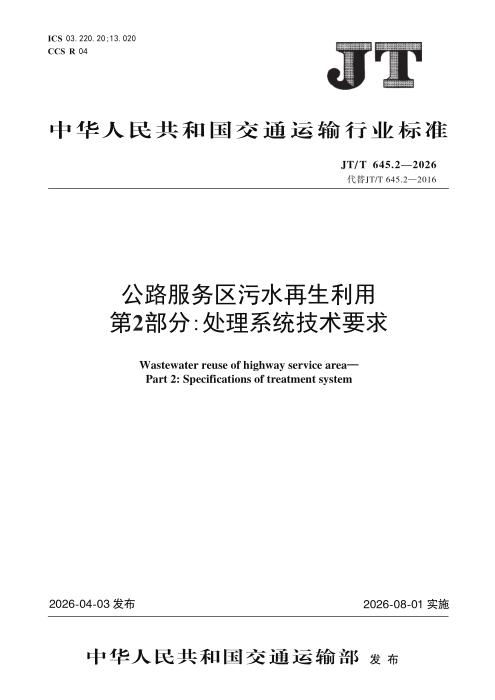 JT/T 645.2-2026 公路服务区污水再生利用 第2部分：处理系统技术要求