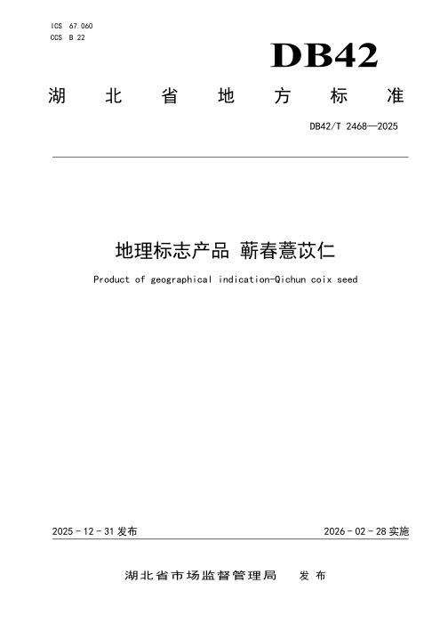 DB42/T 2468-2025 地理标志产品 蕲春薏苡仁