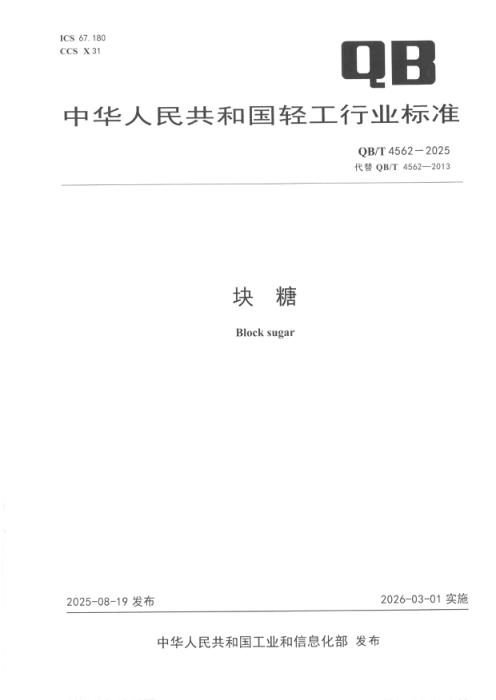 QB/T 4562-2025 块糖