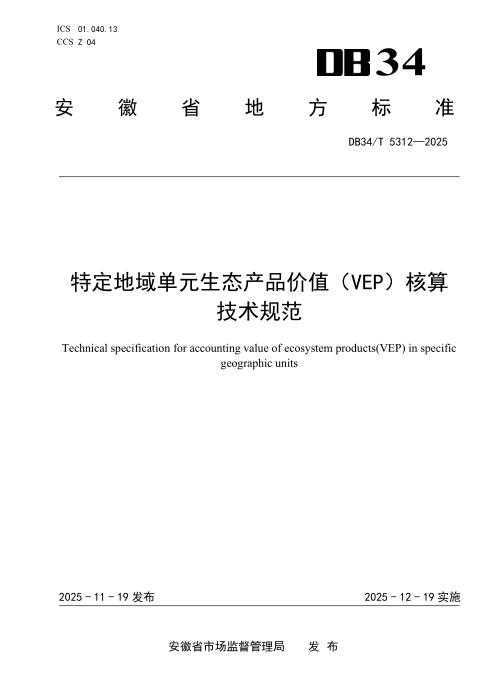 DB34/T 5312-2025 特定地域单元生态产品价值（VEP）核算技术规范