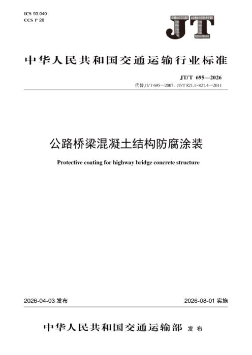 JT/T 695-2026 公路桥梁混凝土结构防腐涂装