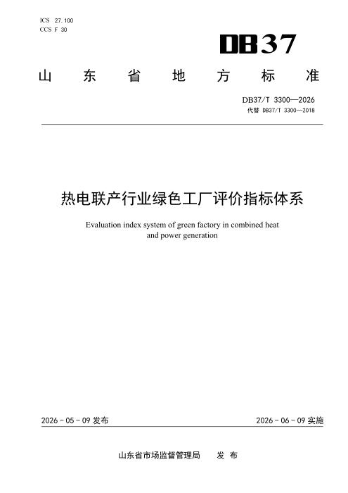 DB37/T 3300-2026 热电联产行业绿色工厂评价指标体系