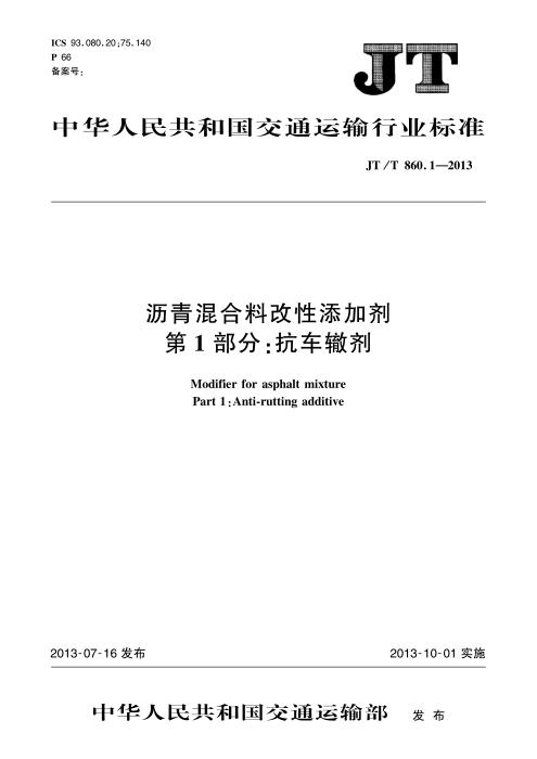 JT/T 860.1-2013 沥青混合料改性添加剂 第1部分：抗车辙剂 清晰版
