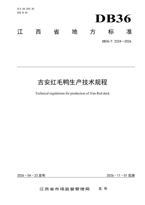 DB36/T 2224-2026 吉安红毛鸭生产技术规程