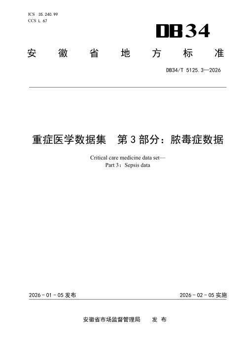 DB34/T 5125.3-2026 重症医学数据集 第3部分：脓毒症数据
