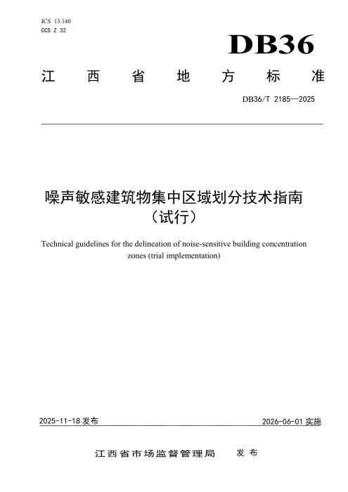 DB36/T 2185-2025 噪声敏感建筑物集中区域划分技术指南（试行）