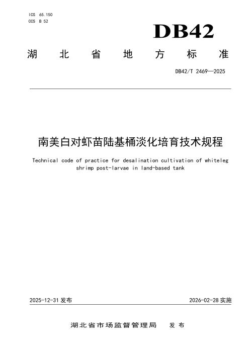 DB42/T 2469-2025 南美白对虾苗陆基桶淡化培育技术规程