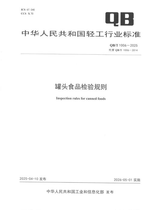 QB/T 1006-2025 罐头食品检验规则