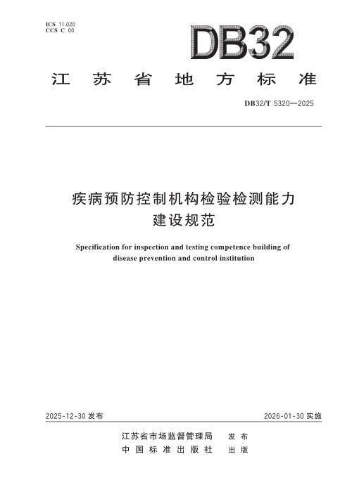 DB32/T 5320-2025 疾病预防控制机构检验检测能力建设规范