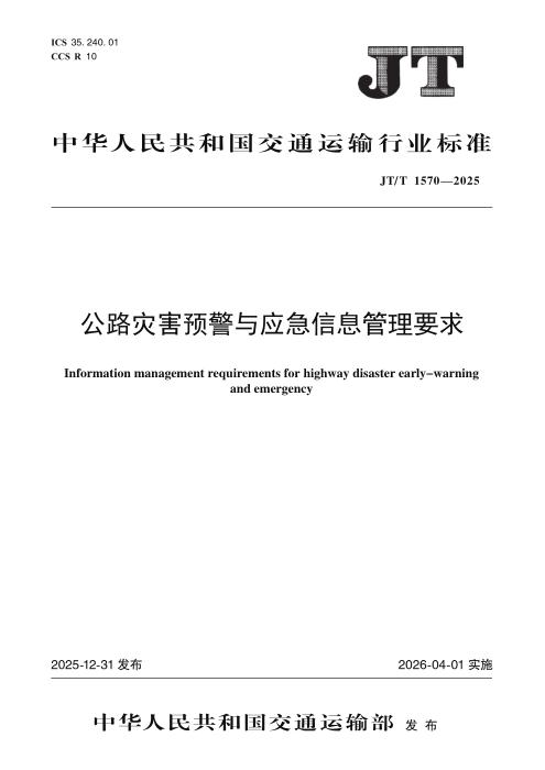 JT/T 1570-2025 公路灾害预警与应急信息管理要求