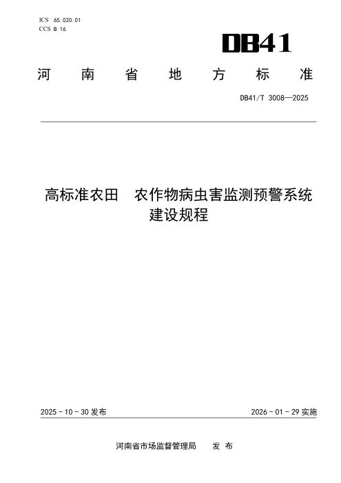 DB41/T 3008-2025 高标准农田 农作物病虫害监测预警系统建设规程