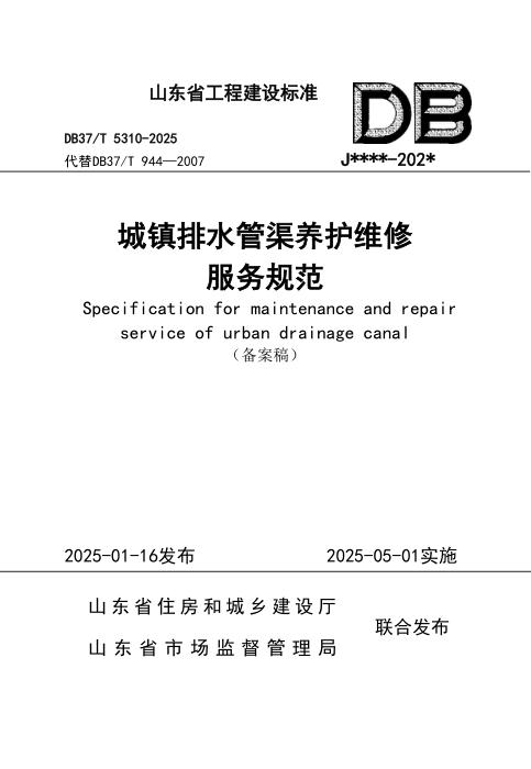 DB37/T 5310-2025 城镇排水管渠养护维修服务标准
