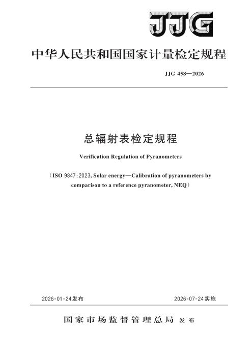 JJG 458-2026 总辐射表检定规程