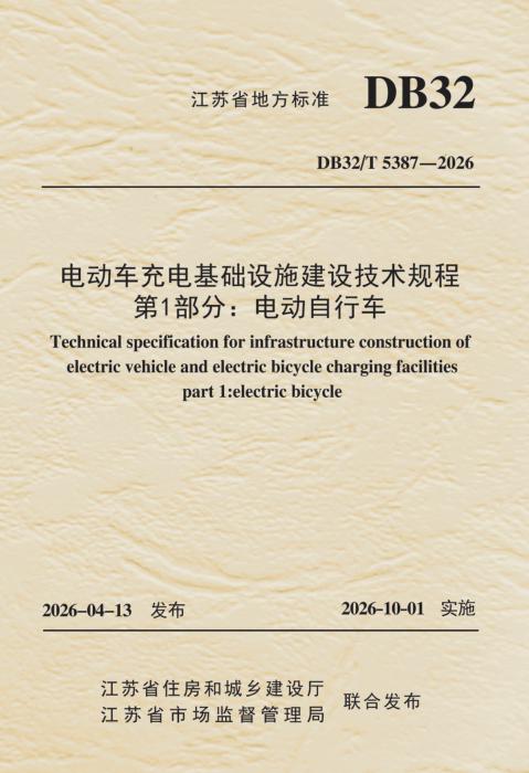 DB32/T 5387-2026 电动车充电基础设施建设技术规程 第1部分：电动自行车