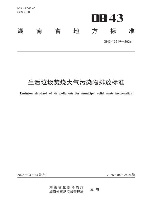 DB43/3549-2026 生活垃圾焚烧大气污染物排放标准