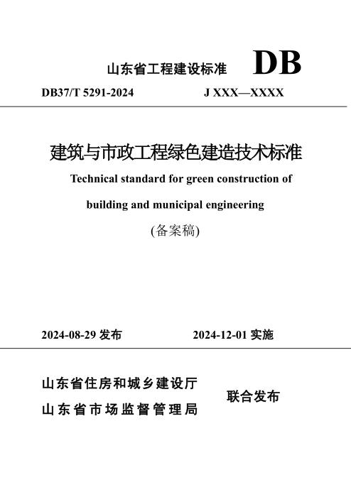 DB37/T 5291-2024 建筑与市政工程绿色建造技术标准