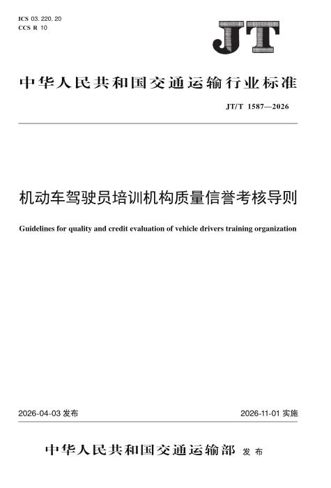 JT/T 1587-2026 机动车驾驶员培训机构质量信誉考核导则