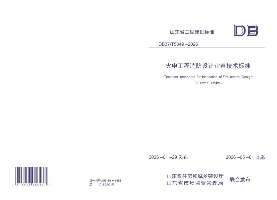 DB37/T 5349-2026 火电工程消防设计审查技术标准