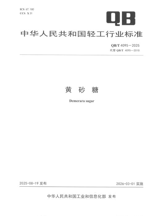 QB/T 4095-2025 黄砂糖