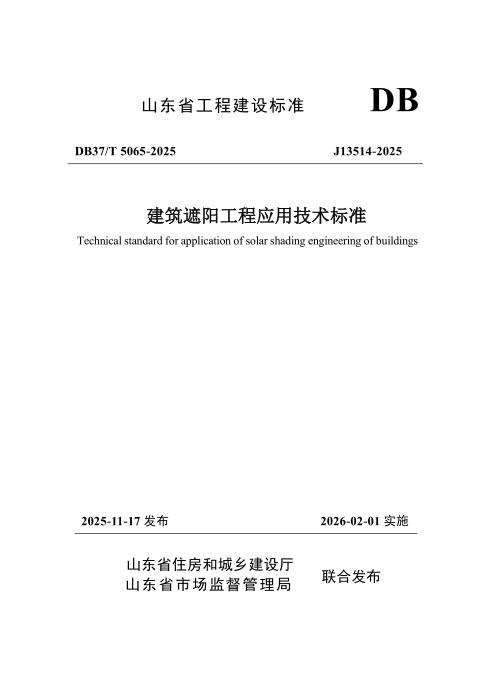 DB37/T 5065-2025 建筑遮阳工程应用技术标准