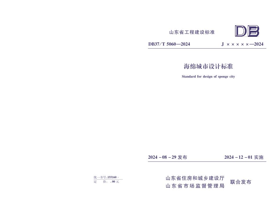 DB37/T 5060-2024 海绵城市设计标准