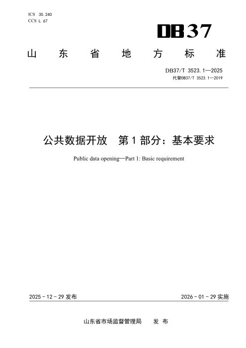 DB37/T 3523.1-2025 公共数据开放 第1部分：基本要求