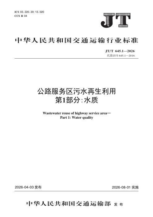 JT/T 645.1-2026 公路服务区污水再生利用 第1部分：水质