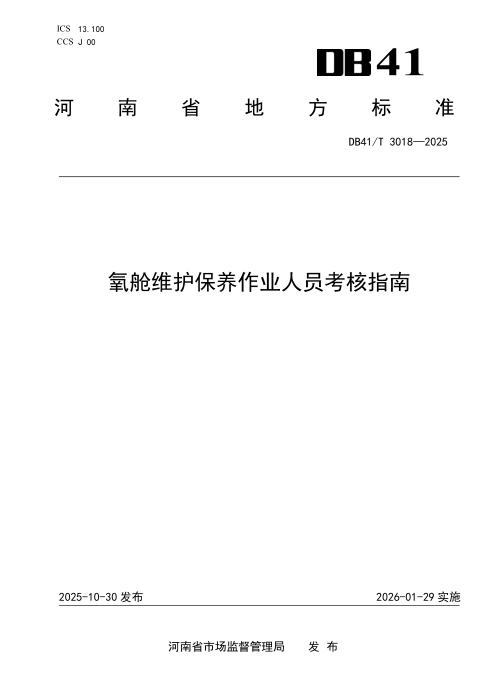 DB41/T 3018-2025 氧舱维护保养作业人员考核指南