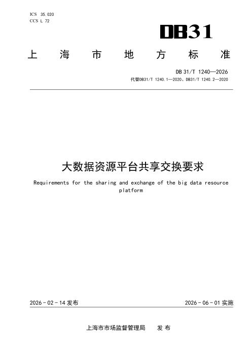 DB31/T 1240-2026 大数据资源平台共享交换要求