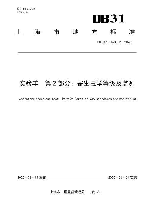 DB31/T 1680.2-2026 实验羊 第2部分：寄生虫学等级及监测