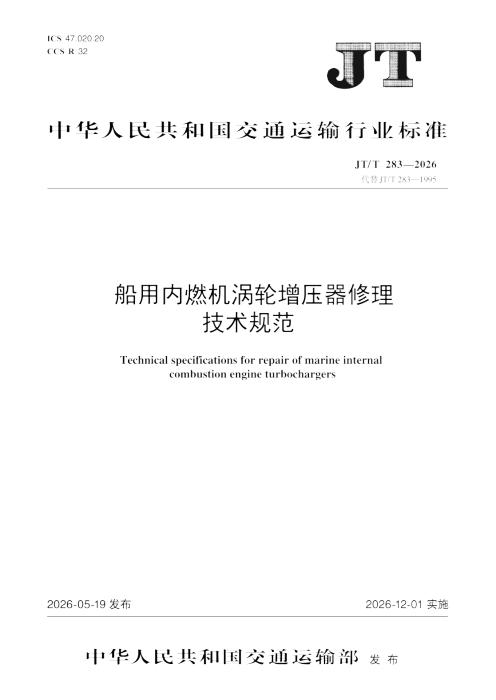 JT/T 283-2026 船用内燃机涡轮增压器修理技术规范