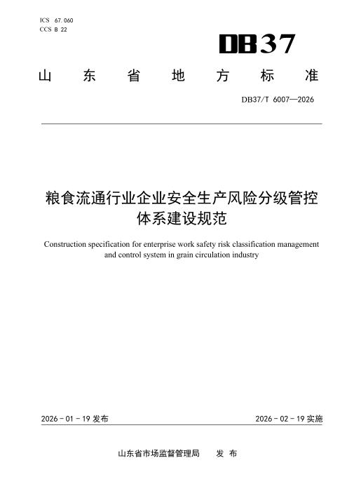 DB37/T 6007-2025 粮食流通行业企业安全生产风险分级管控体系建设规范