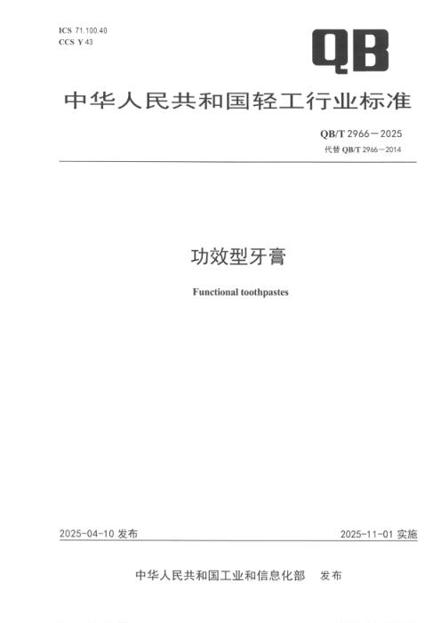 QB/T 2966-2025 功效型牙膏