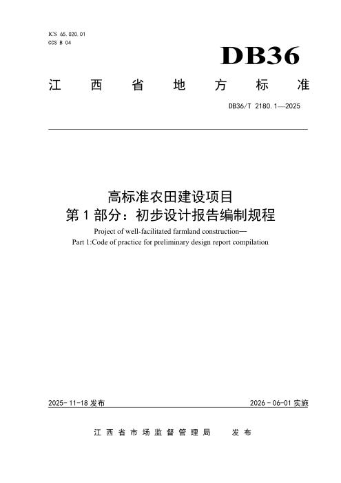 DB36/T 2180.1-2025 高标准农田建设项目 第1部分：初步设计报告编制规程
