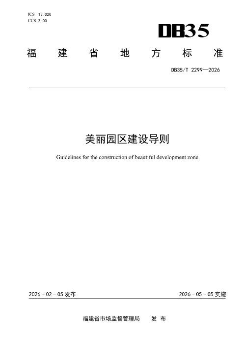 DB35/T 2299-2026 美丽园区建设导则
