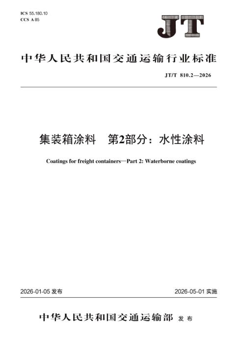 JT/T 810.2-2026 集装箱涂料 第2部分：水性涂料
