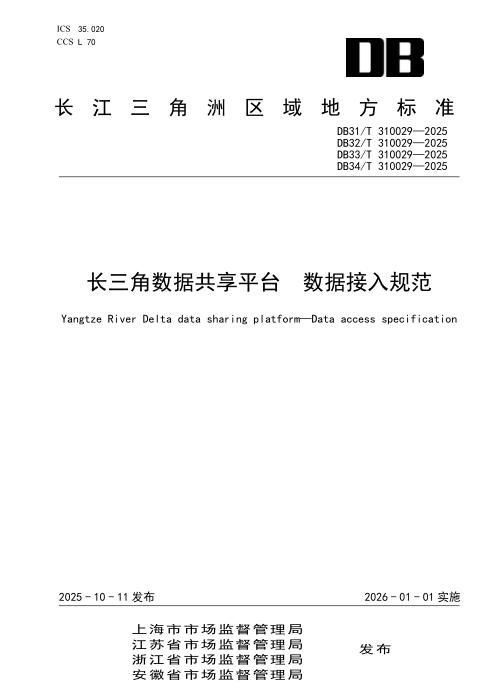 DB31/T 310029-2025 长三角数据共享平台 数据接入规范