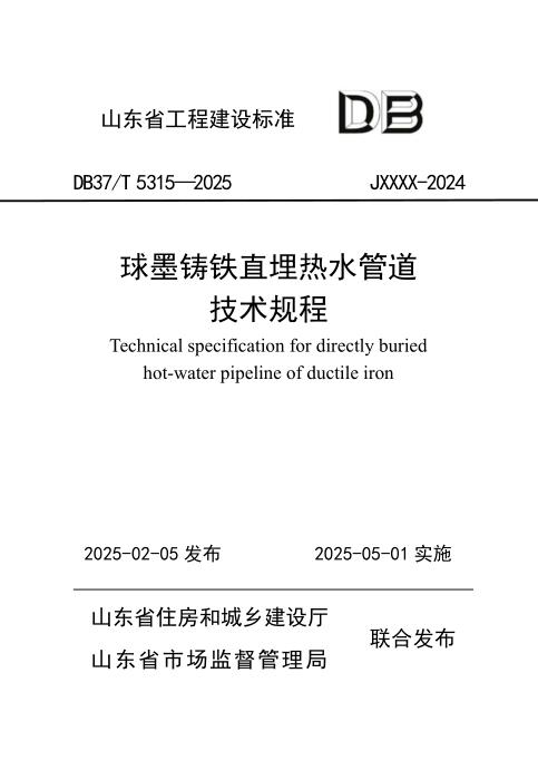 DB37/T 5315-2025 球墨铸铁直埋热水管道技术规程