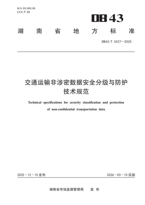 DB43/T 3427-2025 交通运输非涉密数据安全分级与防护技术规范