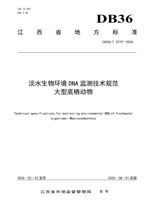 DB36/T 2219-2026 淡水生物环境DNA监测技术规范 大型底栖动物