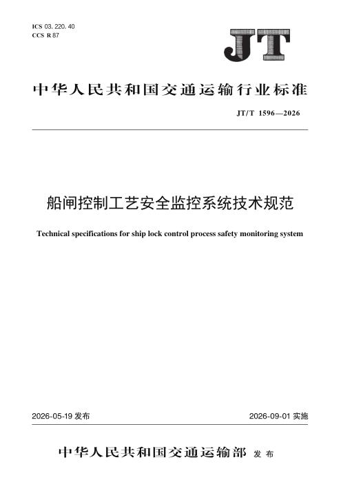 JT/T 1596-2026 船闸控制工艺安全监控系统技术规范