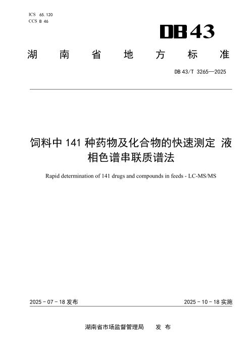 DB43/T 3265-2025 饲料中141种药物及化合物的快速测定 液相色谱串联质谱法