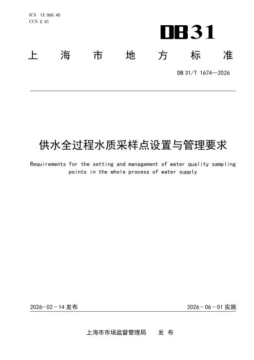 DB31/T 1674-2026 供水全过程水质采样点设置与管理要求