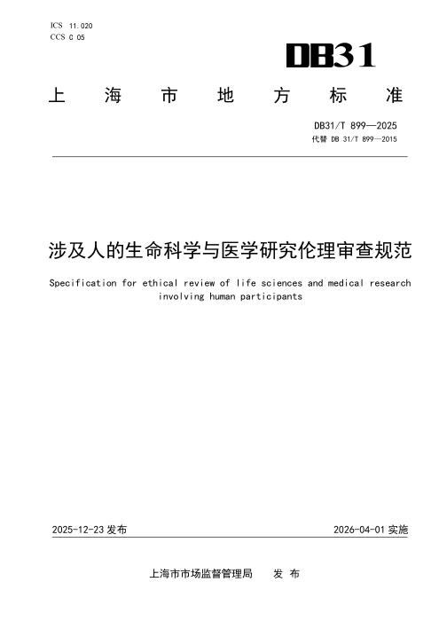 DB31/T 899-2025 涉及人的生命科学与医学研究伦理审查规范