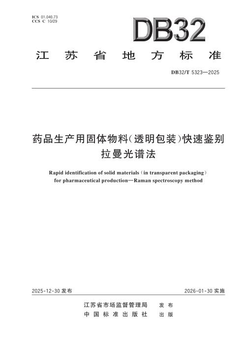 DB32/T 5323-2025 药品生产用固体物料（透明包装）快速鉴别-拉曼光谱法