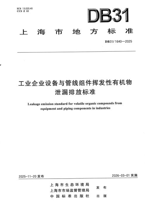 DB31/1640-2025 工业企业设备与管线组件挥发性有机物泄漏排放标准