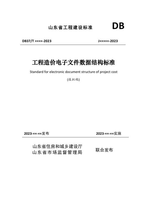 DB37/T 5272-2024 工程造价电子文件数据结构标准