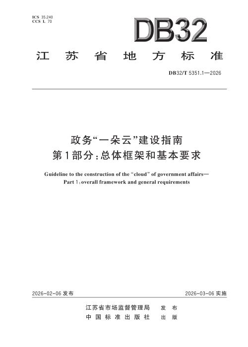 DB32/T 5351.1-2026 政务“一朵云”建设指南 第1部分：总体框架和基本要求